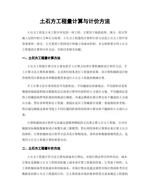 土石方工程量计算与计价方法