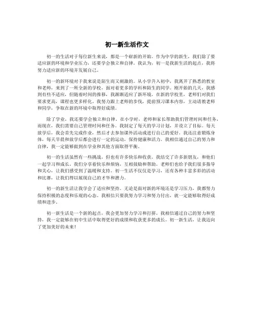初一新生活作文