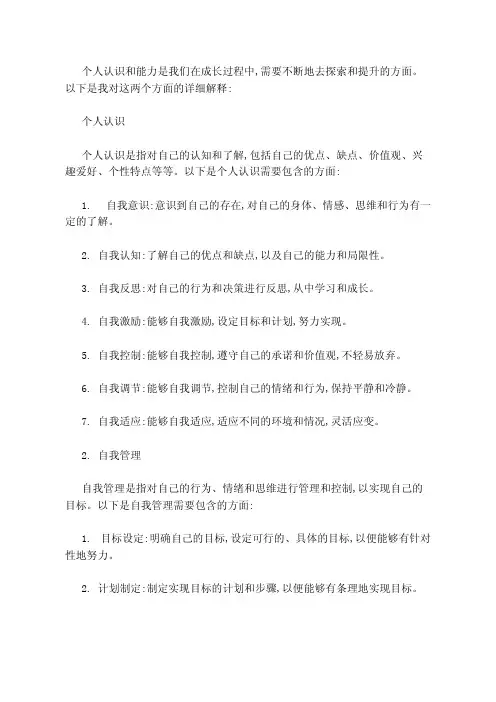 个人认识和能力