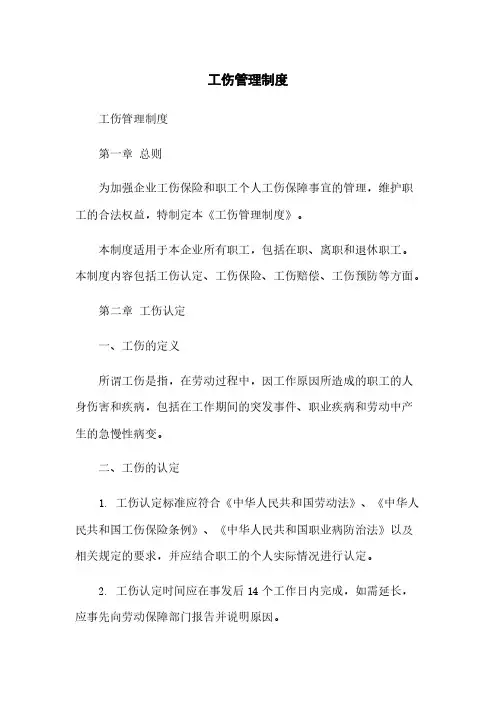 工伤管理制度
