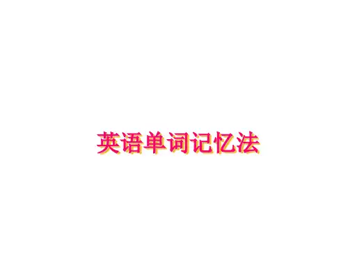 英语单词记忆法.ppt