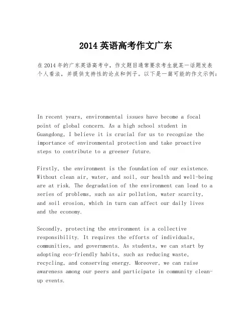 2014英语高考作文广东