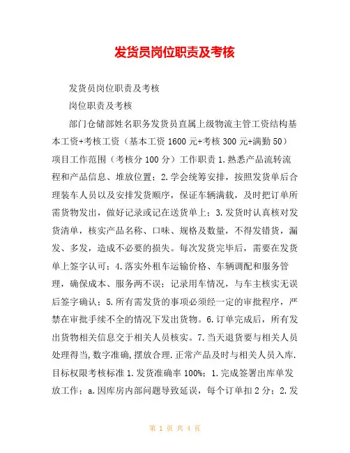 发货员岗位职责及考核