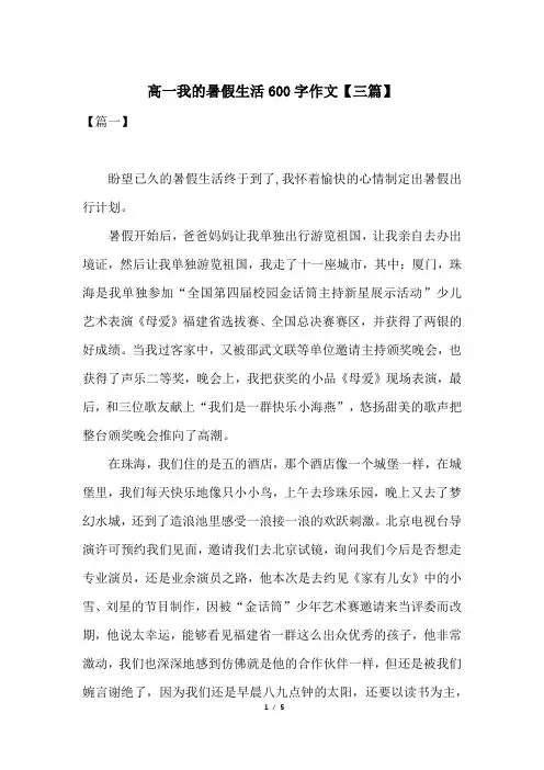 高一我的暑假生活600字作文【三篇】