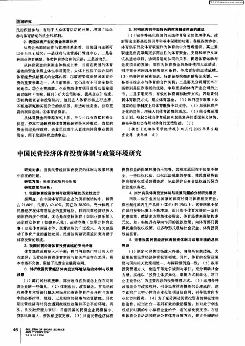 中国民营经济体育投资体制与政策环境研究