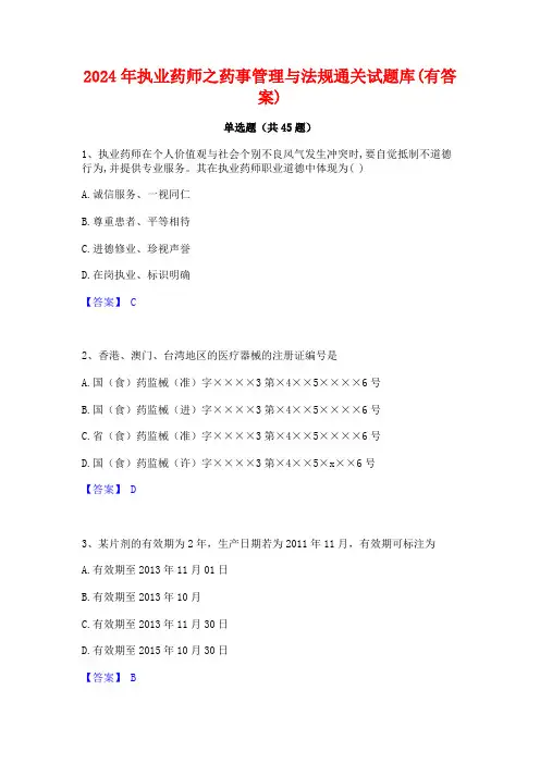 2024年执业药师之药事管理与法规通关试题库(有答案)