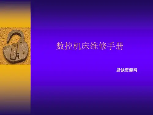 数控机床维修手册