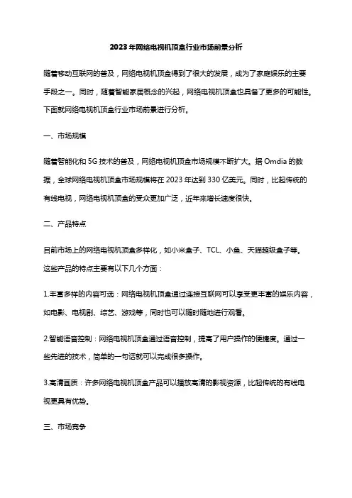 2023年网络电视机顶盒行业市场前景分析