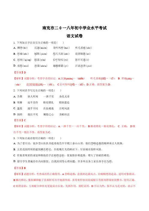 四川省南充市2018年中考语文试题及答案解析(Word版)