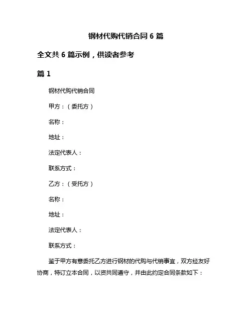 钢材代购代销合同6篇