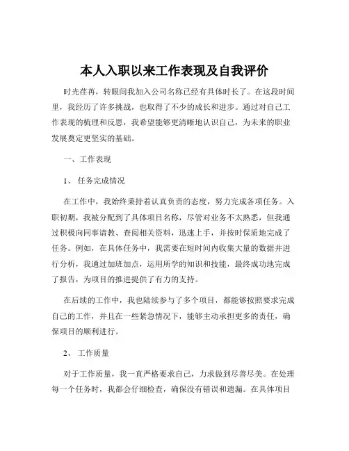 本人入职以来工作表现及自我评价