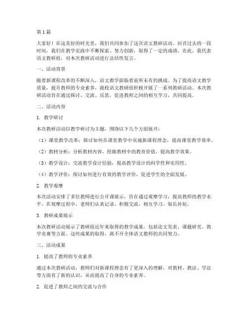 语文教研活动总结性发言(3篇)
