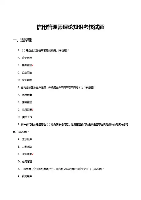 信用管理师理论知识考核试题(题库及答案)