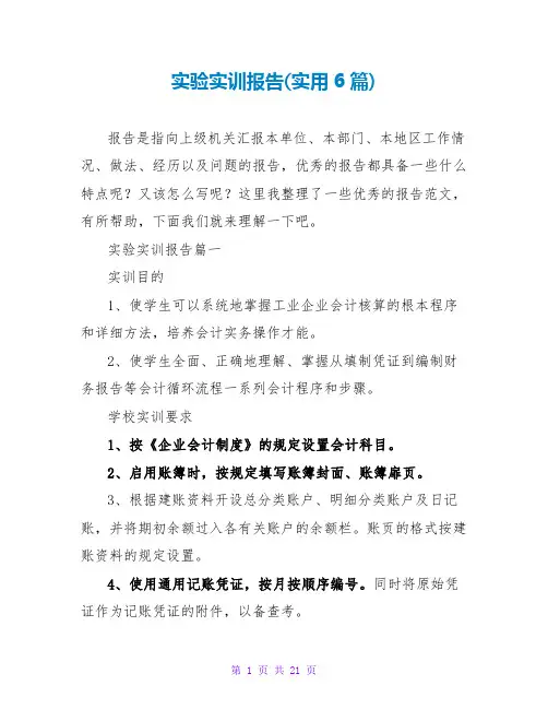 实验实训报告(实用6篇)