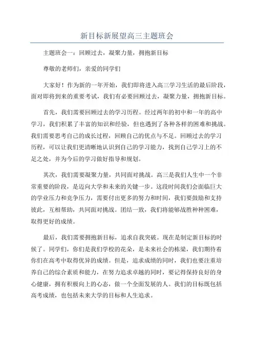 新目标新展望高三主题班会