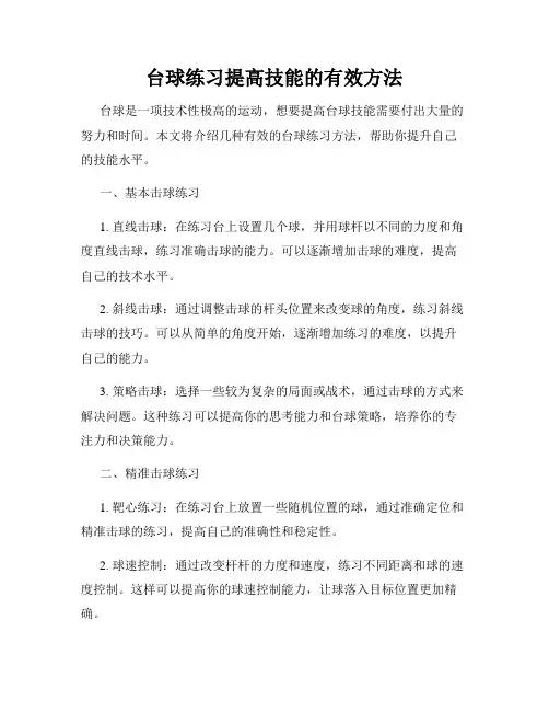 台球练习提高技能的有效方法