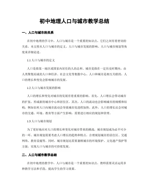 初中地理人口与城市教学总结