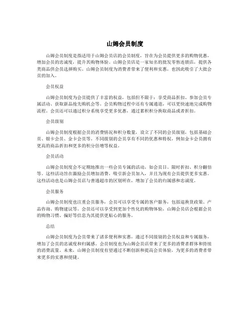 山姆会员制度