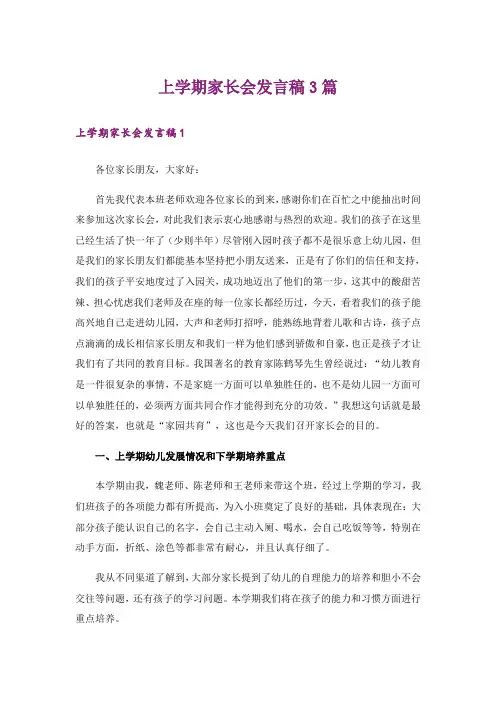 上学期家长会发言稿3篇