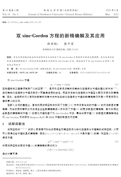 双sine-Gordon方程的新精确解及其应用
