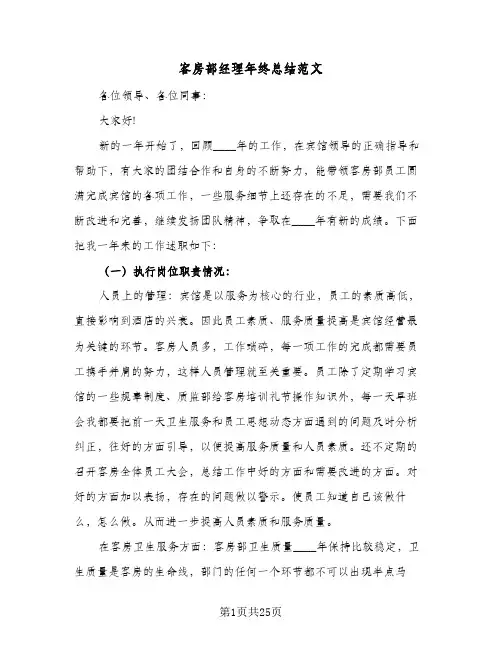 客房部经理年终总结范文(7篇)
