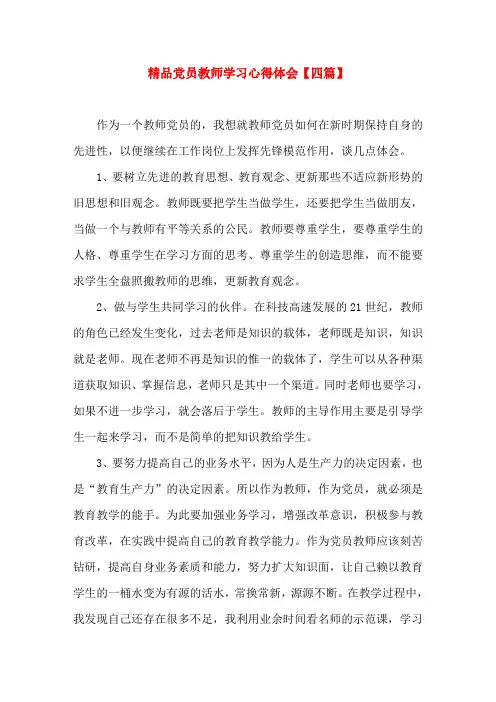 精品党员教师学习心得体会【四篇】
