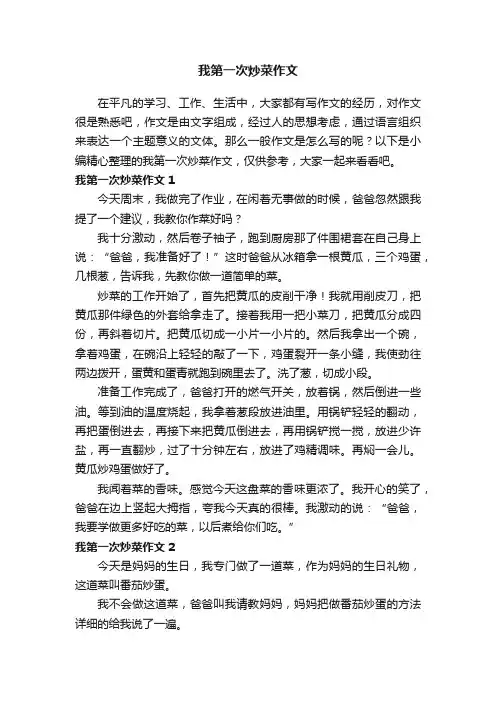 我第一次炒菜作文（7篇）
