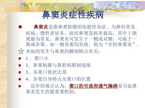 鼻窦炎症性疾病