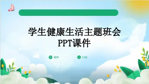 学生健康生活主题班会PPT课件