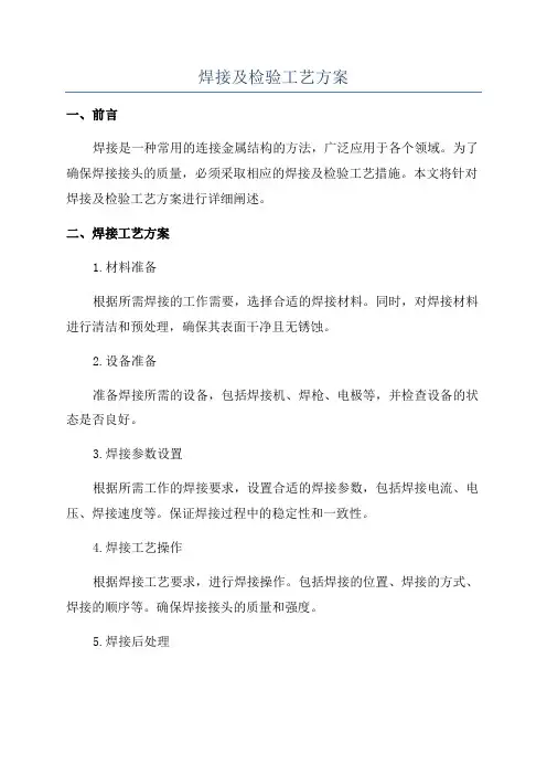 焊接及检验工艺方案