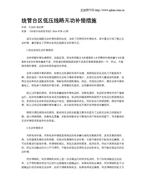 统管台区低压线路无功补偿措施