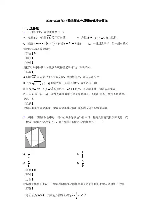 2020-2021初中数学概率专项训练解析含答案