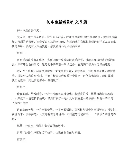 初中生活剪影作文5篇