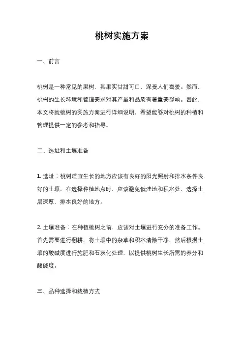 桃树实施方案