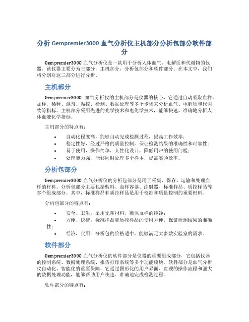 分析Gempremier3000血气分析仪主机部分分析包部分软件部分