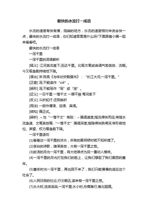 最快的水流打一成语