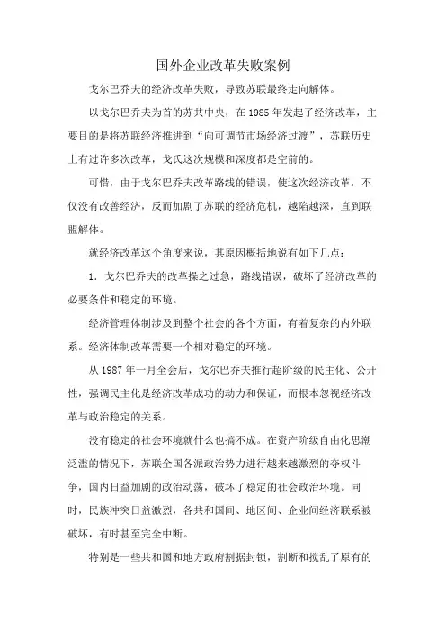 国外企业改革失败案例