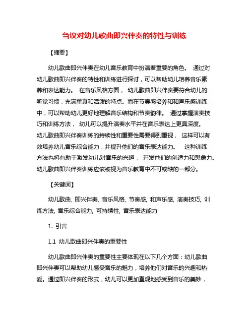 刍议对幼儿歌曲即兴伴奏的特性与训练