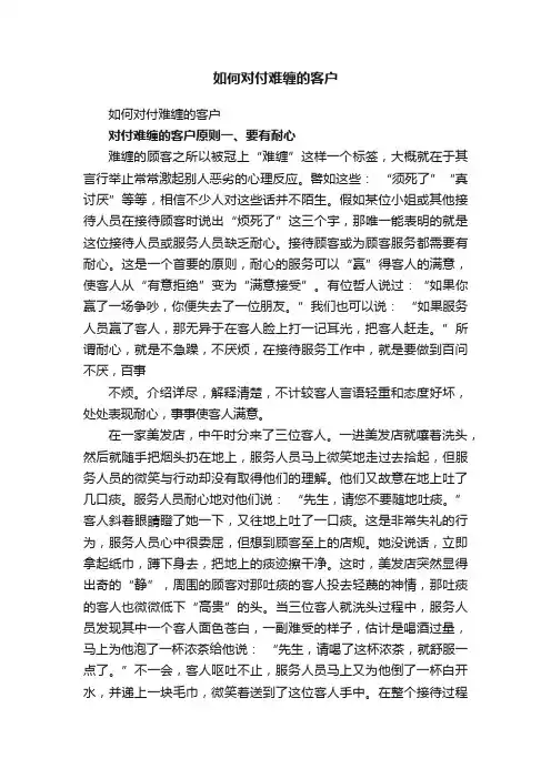 如何对付难缠的客户