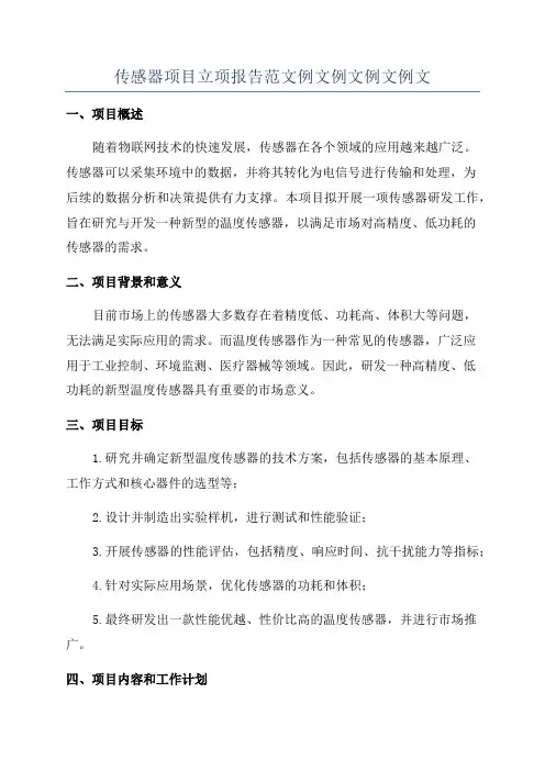 传感器项目立项报告范文例文例文例文例文