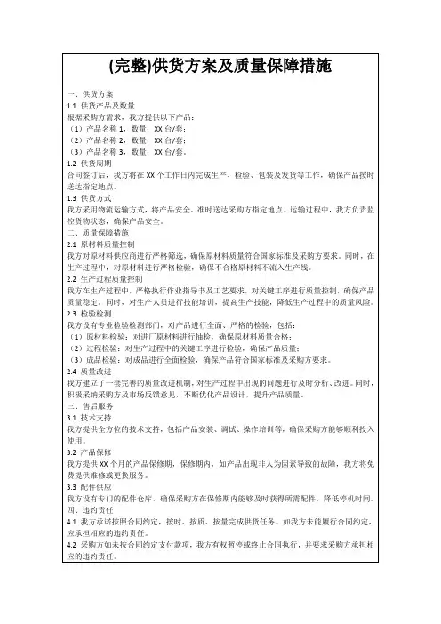 (完整)供货方案及质量保障措施