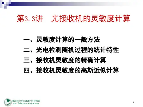 光纤通信接收机灵敏度-文档资料