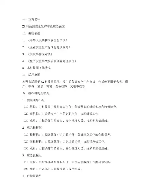 科技园应急预案范文模板