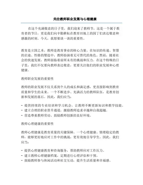 关注教师职业发展与心理健康