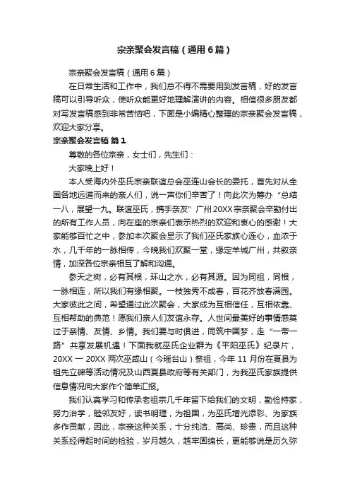 宗亲聚会发言稿（通用6篇）