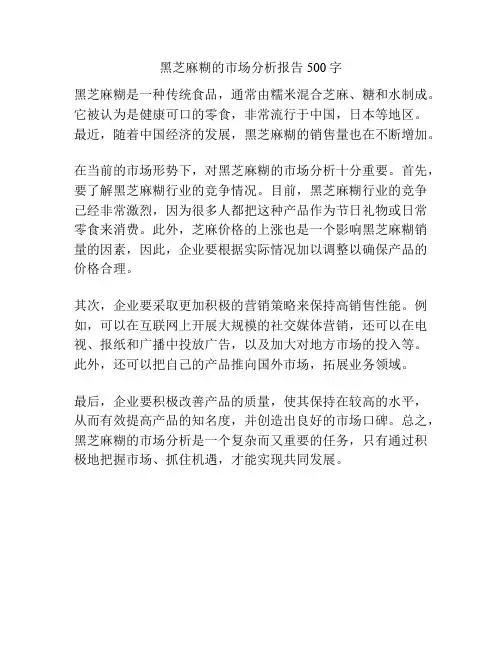 黑芝麻糊的市场分析报告500字