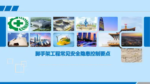 脚手架工程常见安全隐患控制要点