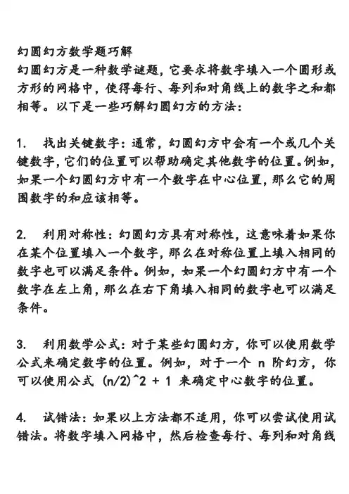 幻圆幻方数学题巧解