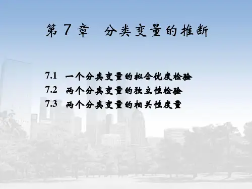 第7章 列联分析
