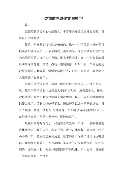 馄饨的味道作文600字